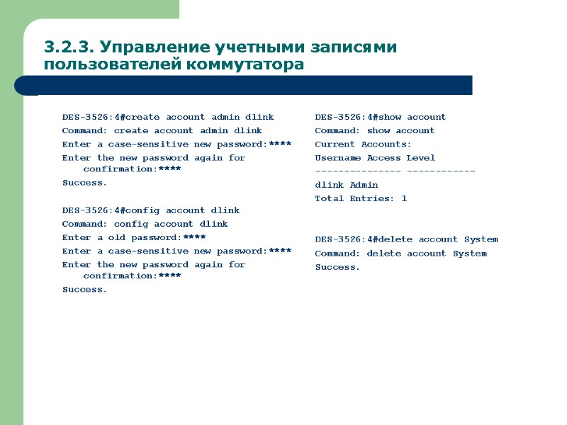 3.2.3. Управление учетными записями пользователей коммутатора DES-3526:4#create account admin dlink Command: create account admin